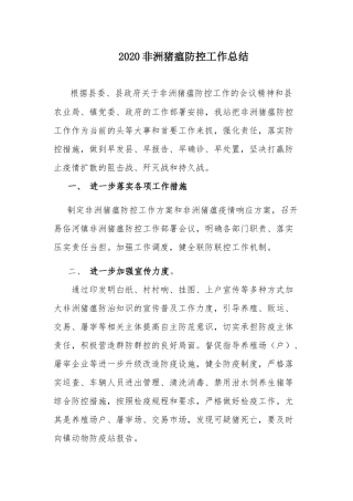 2020非洲猪瘟防控工作总结.docx