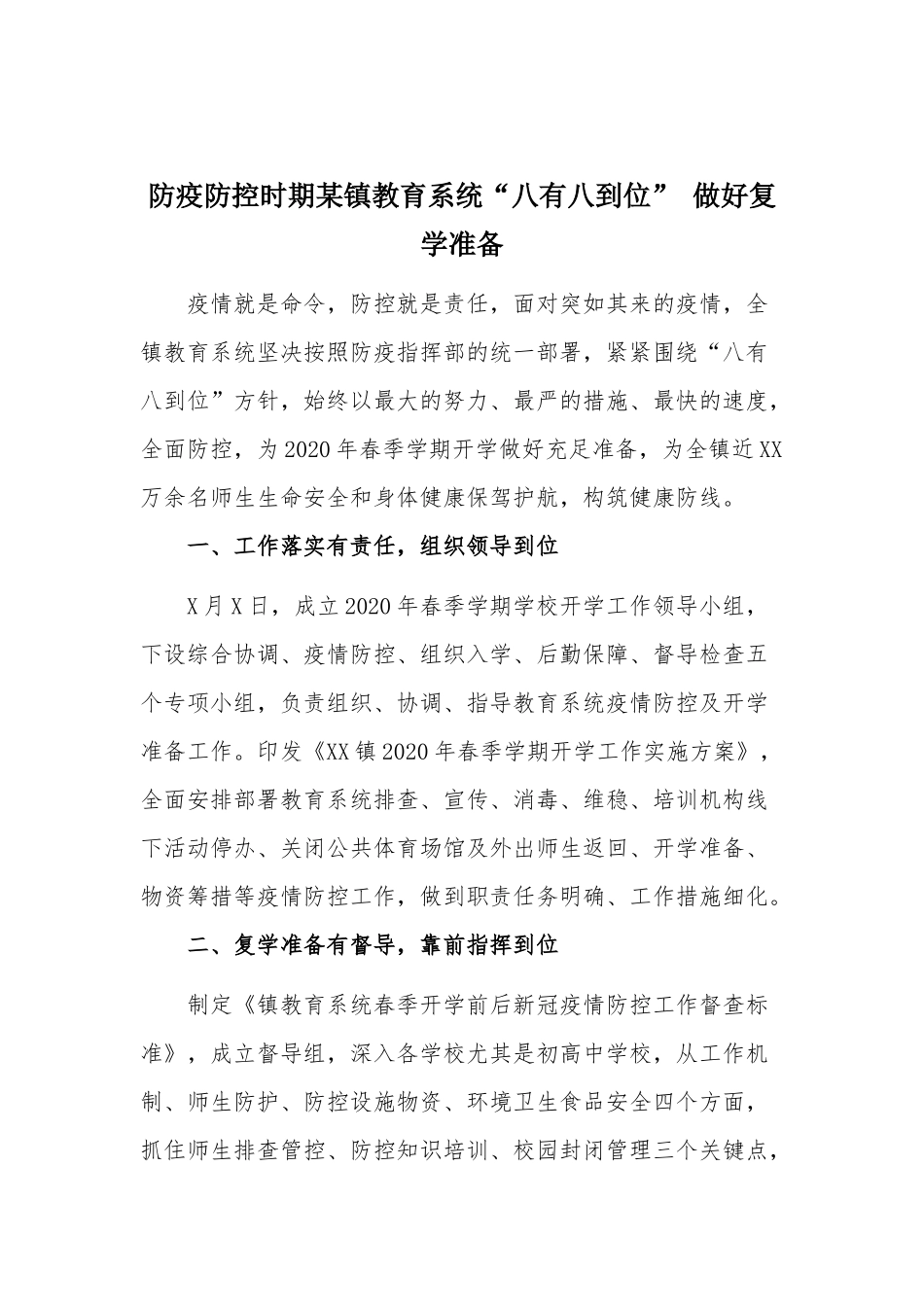 防疫防控时期某镇教育系统“八有八到位” 做好复学准备.docx_第1页