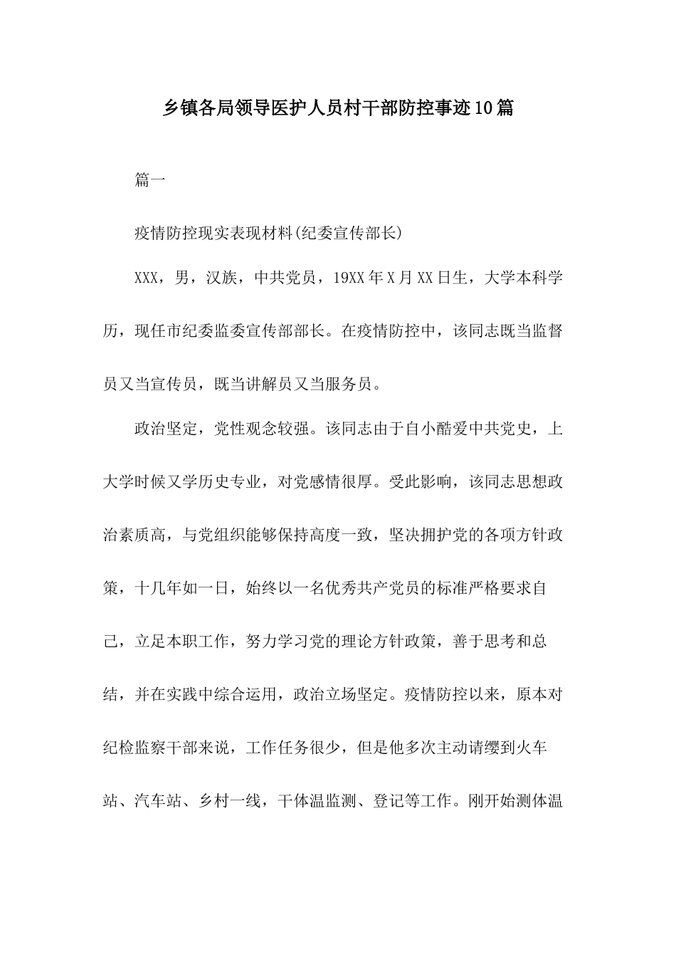 乡镇各局领导医护人员村干部防控事迹10篇.docx_第1页