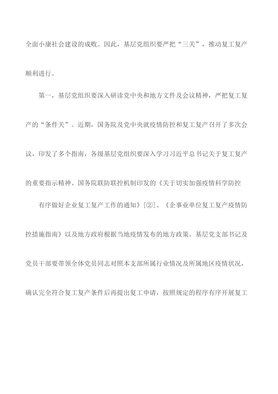 切实加强疫情科学防控有序做好企业复工复产工作通知.docx_第2页