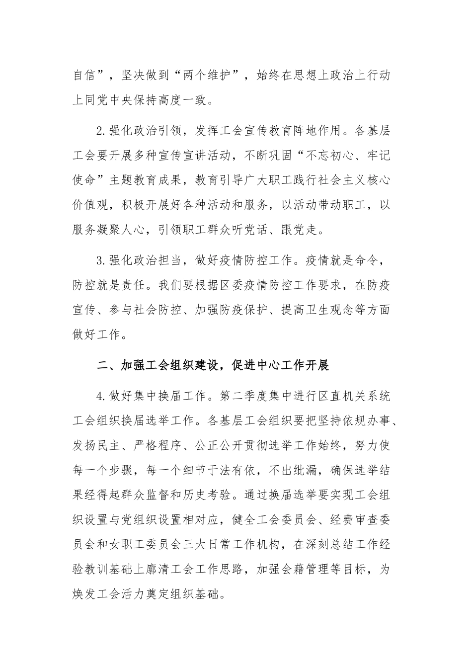 2020年某区直机关系统工会工作要点和某领导在疫情防控调度工作会议讲话稿汇编.docx_第2页