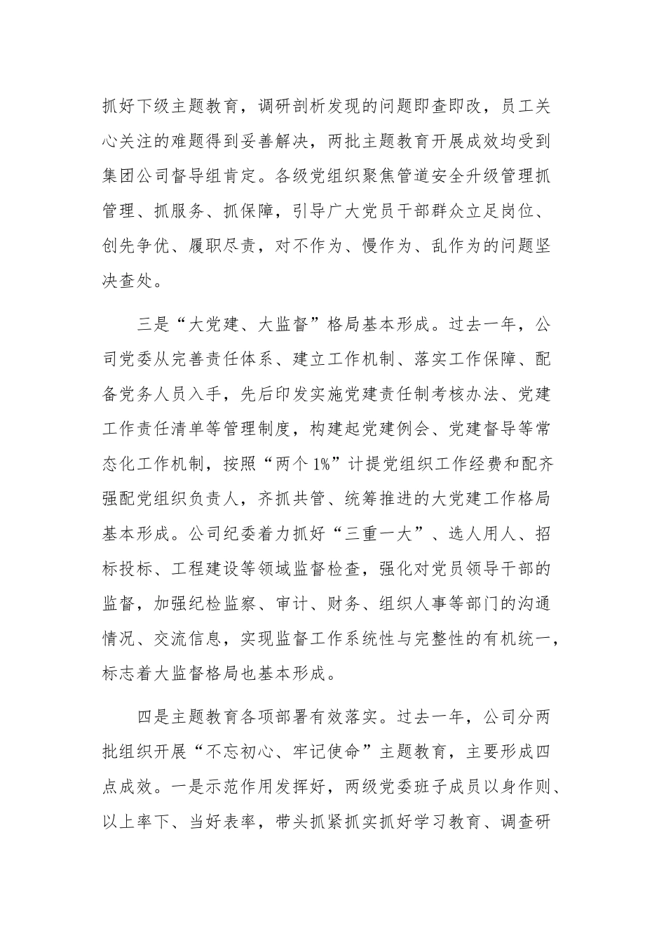 某领导在公司2020年第一次党建工作会上的讲话稿和众扶抗击疫情工作汇报文合编.docx_第3页