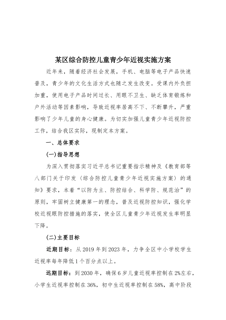 某区综合防控儿童青少年近视实施方案.docx_第1页