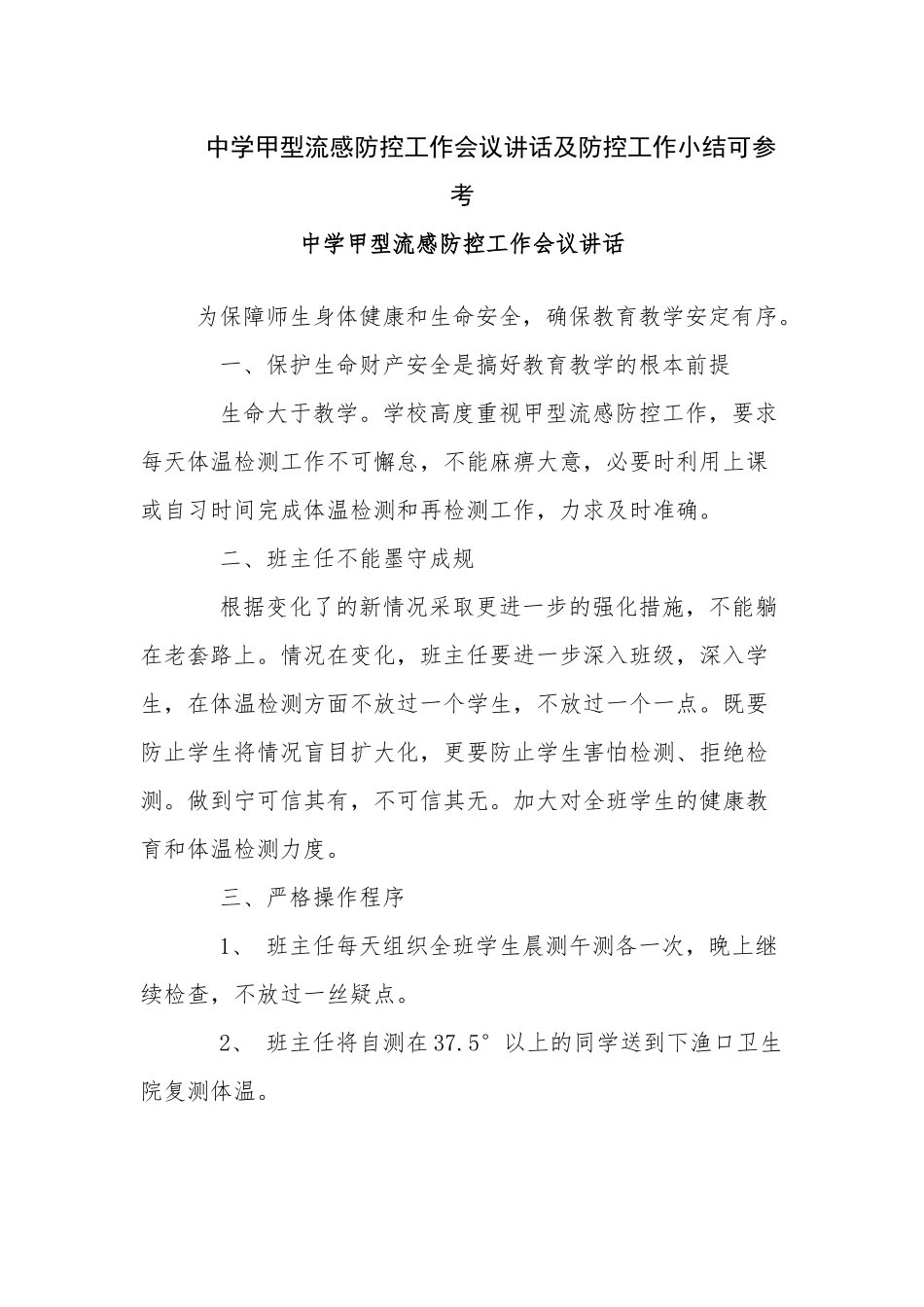 中学甲型流感防控工作会议讲话及防控工作小结可参考.docx_第1页