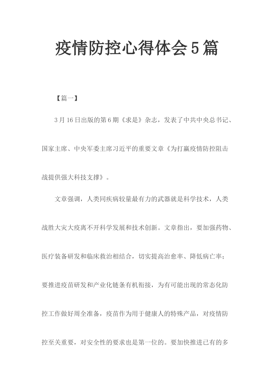 疫情防控心得体会5篇.docx_第1页
