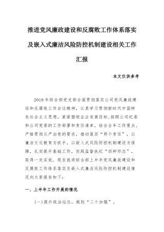 推进党风廉政建设和反腐败工作体系落实及嵌入式廉洁风险防控机制建设相关工作汇报.docx