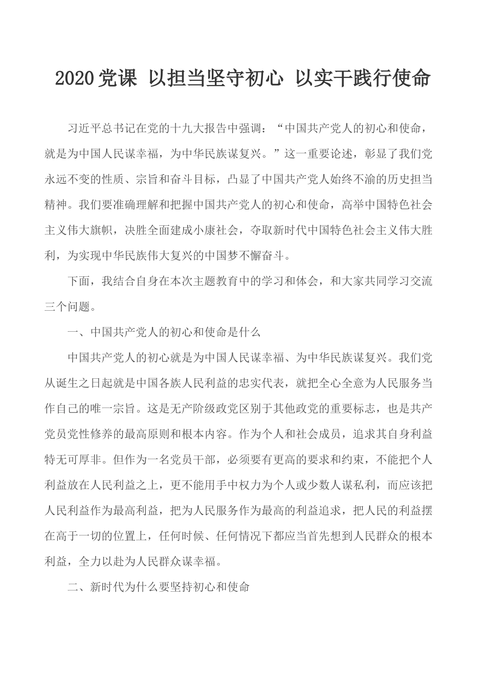 2020党课 以担当坚守初心 以实干践行使命.docx_第1页