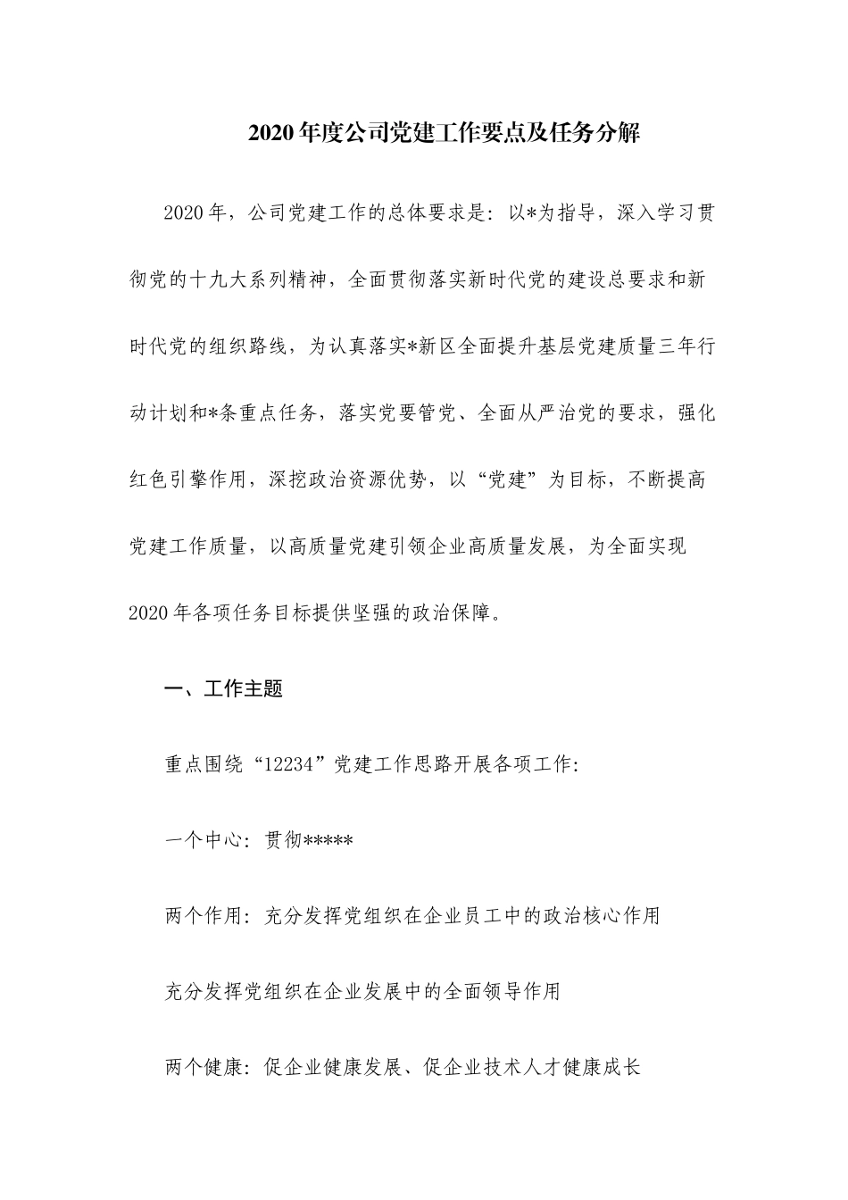 2020年度公司党建工作要点及任务分解.docx_第1页
