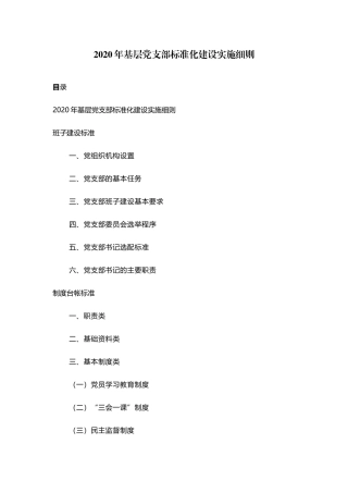 2020年基层党支部标准化建设实施详细方案.docx