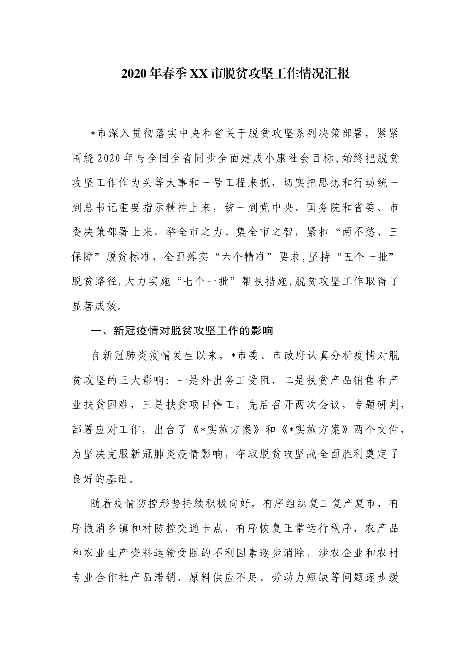 2020年春季XX市脱贫攻坚工作情况汇报.docx_第1页