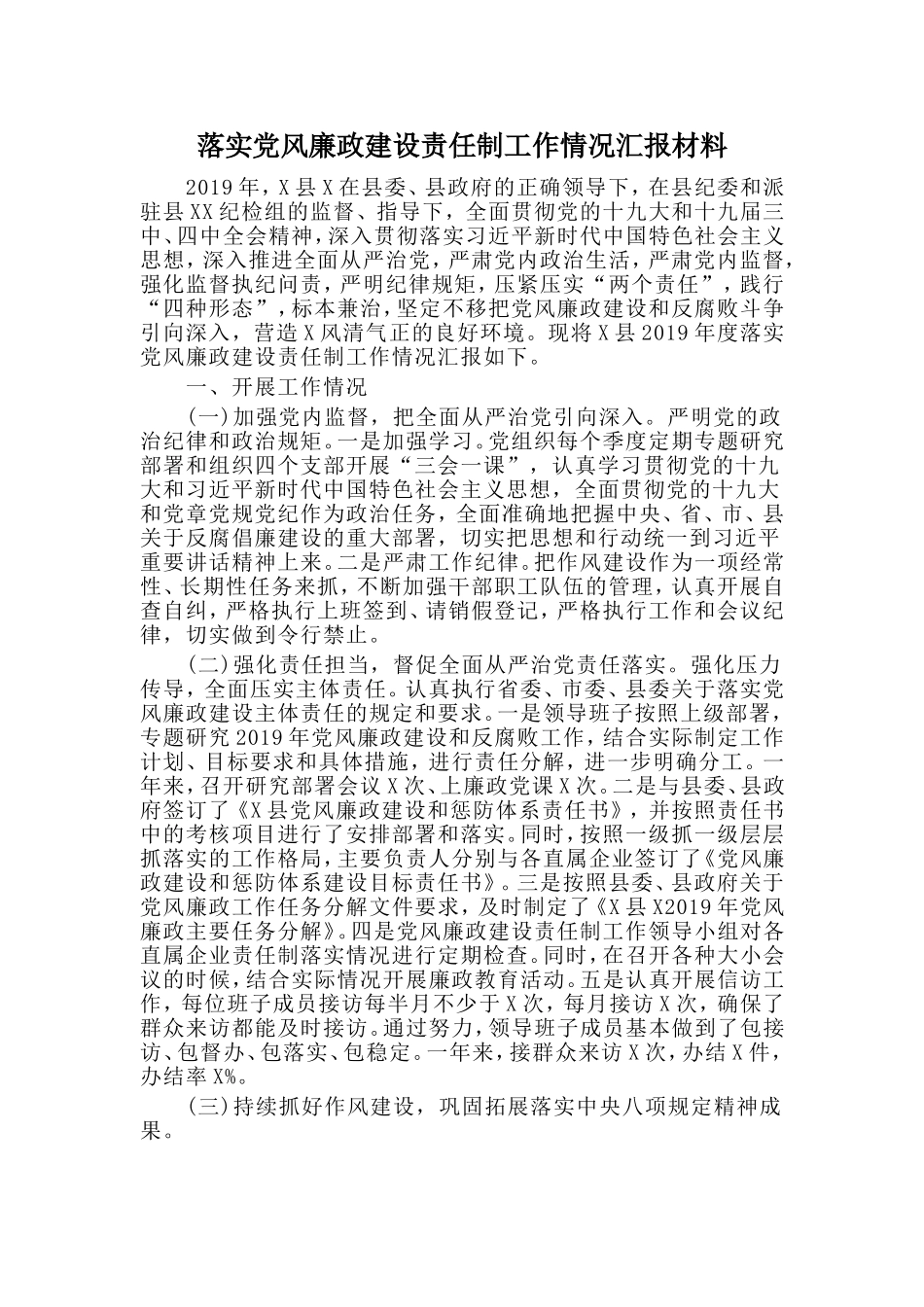 落实党风廉政建设责任制工作情况汇报材料.doc_第1页