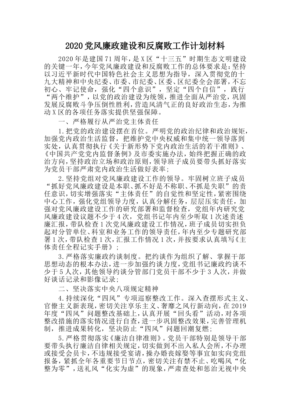 2020党风廉政建设和反腐败工作计划材料.doc_第1页