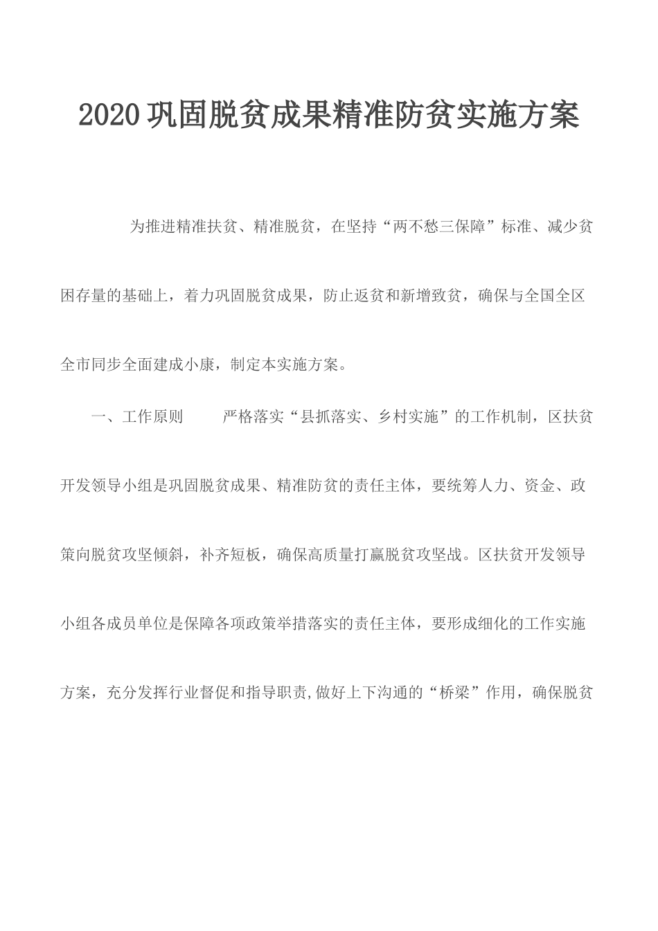 2020巩固脱贫成果精准防贫实施方案.docx_第1页