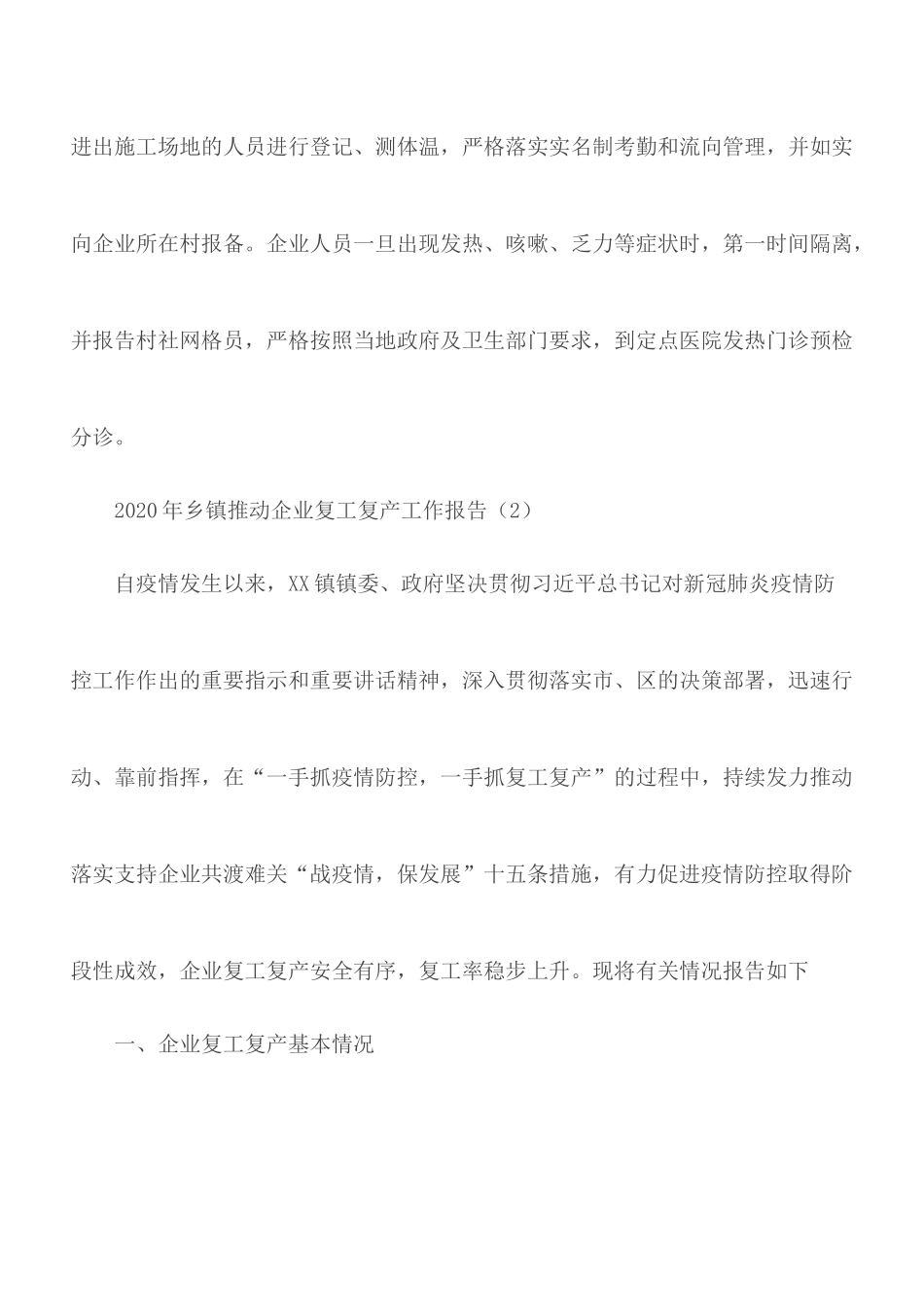 2020年乡镇推动企业复工复产工作报告2篇.docx_第3页