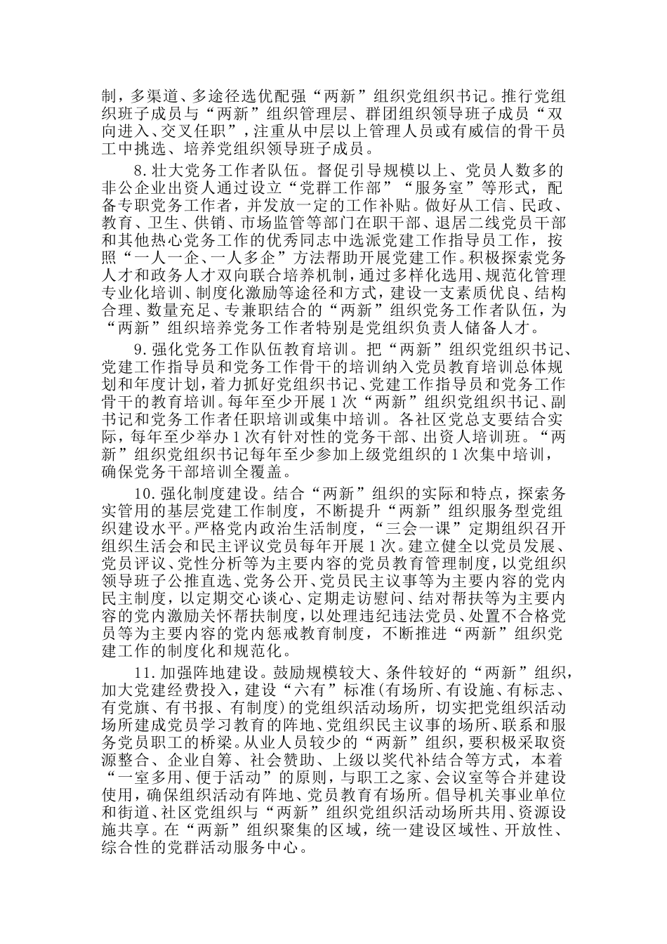 （仅供参考）“两新”组织党建工作实施方案.doc_第3页