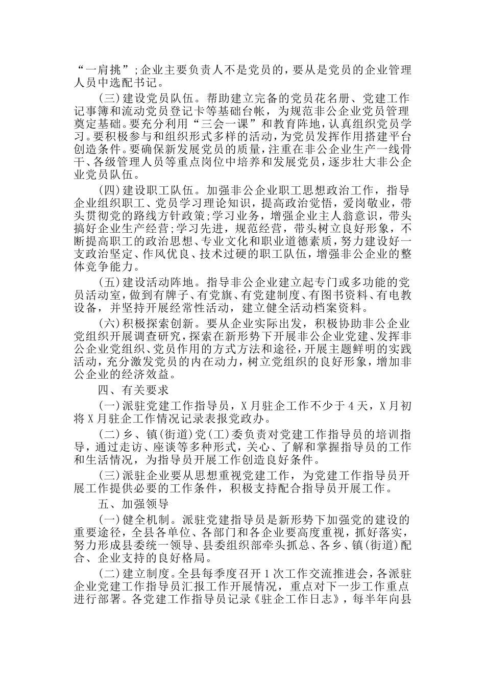 某非公企业党建工作指导员派驻方案（仅供参考）.doc_第2页