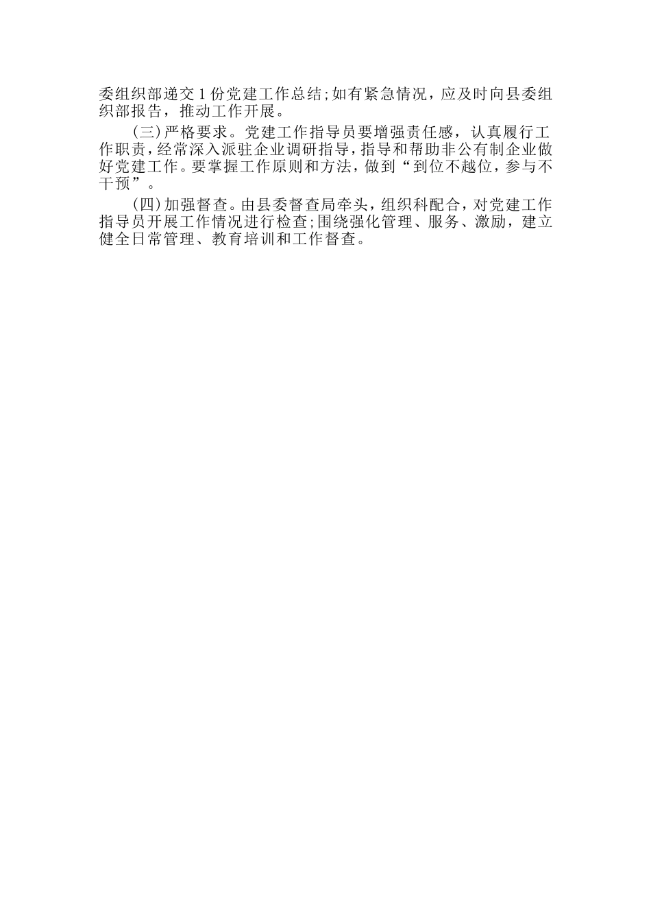某非公企业党建工作指导员派驻方案（仅供参考）.doc_第3页