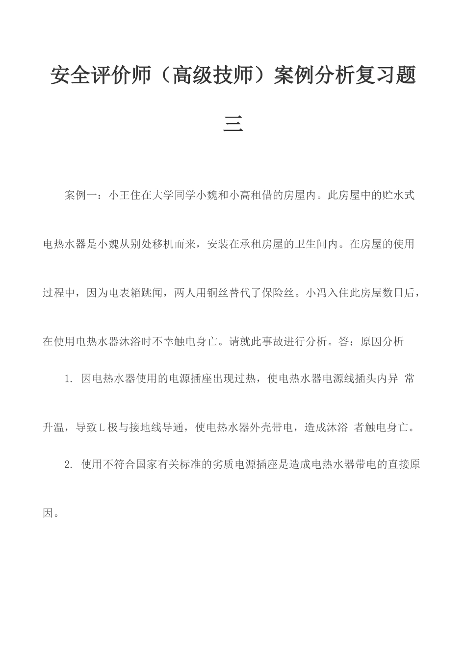 安全评价师（高级技师）案例分析复习题三.docx_第1页