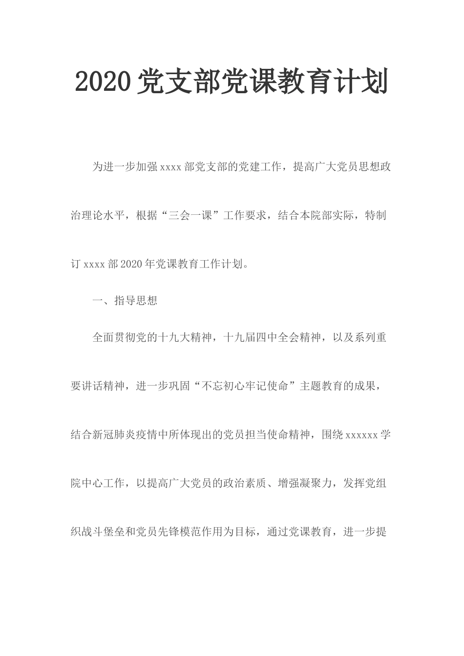 20XX党支部党课教育计划.docx_第1页