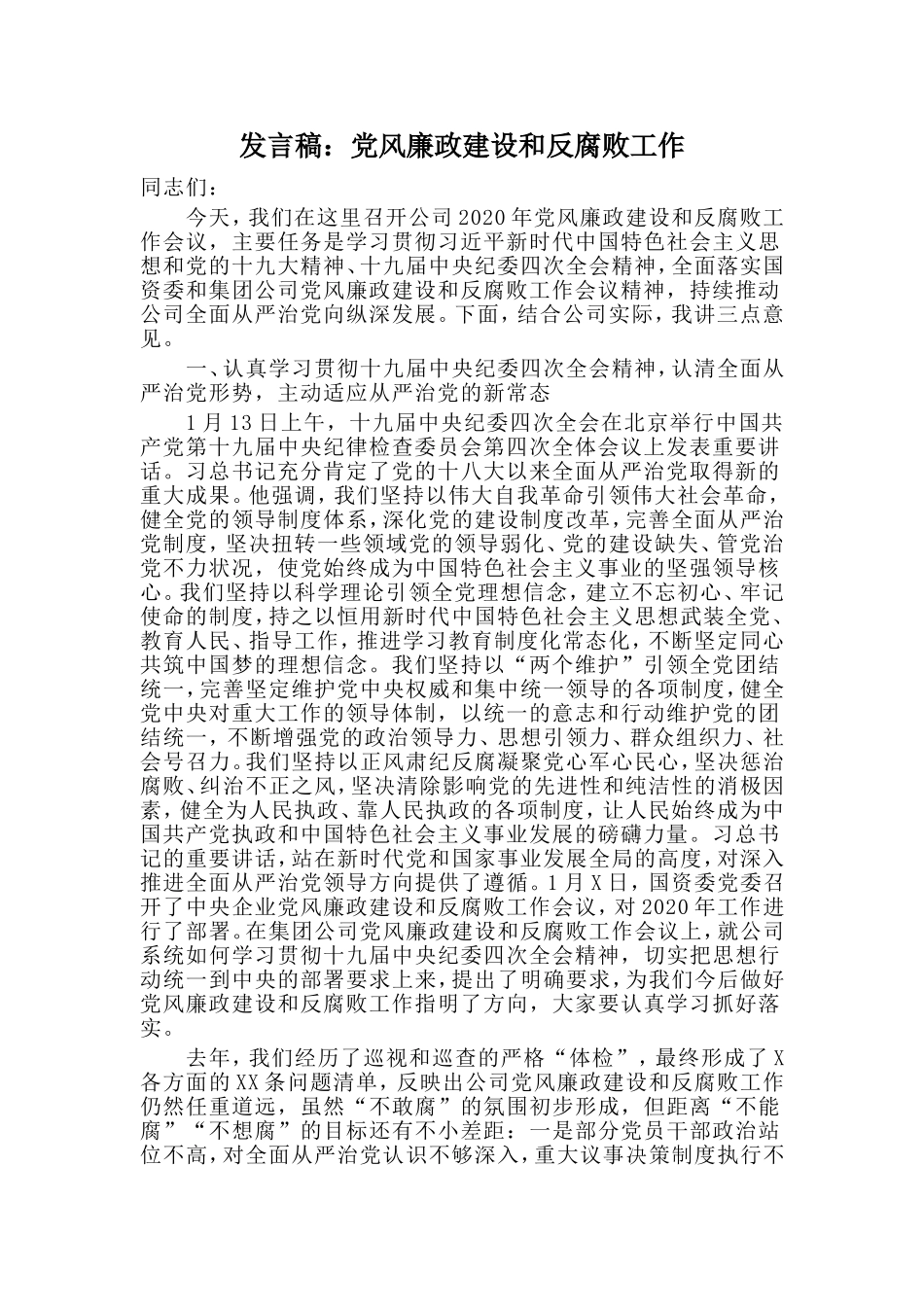 发言稿：党风廉政建设和反腐败工作.doc_第1页