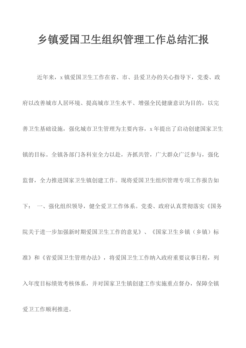 乡镇爱国卫生组织管理工作总结汇报.docx_第1页
