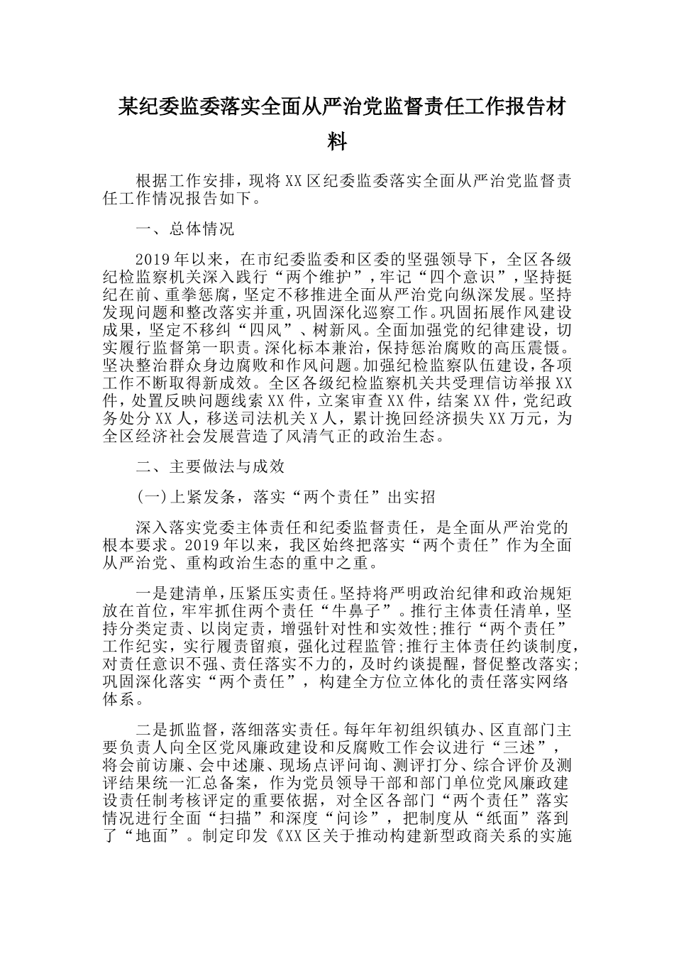 某纪委监委落实全面从严治党监督责任工作报告材料.doc_第1页