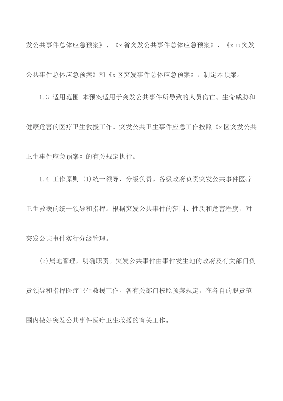 2020突发公共事件医疗救援应急预案.docx_第2页