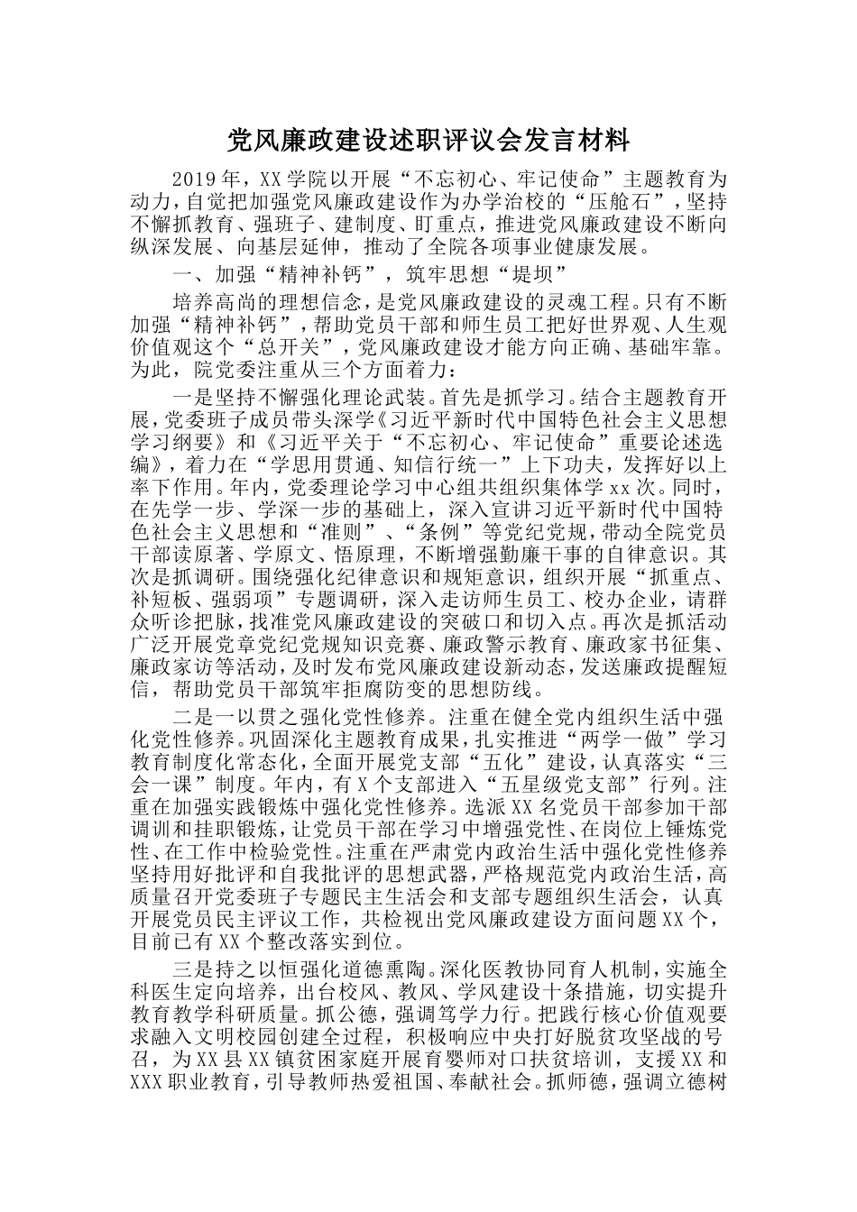 党风廉政建设述职评议会发言材料.doc_第1页