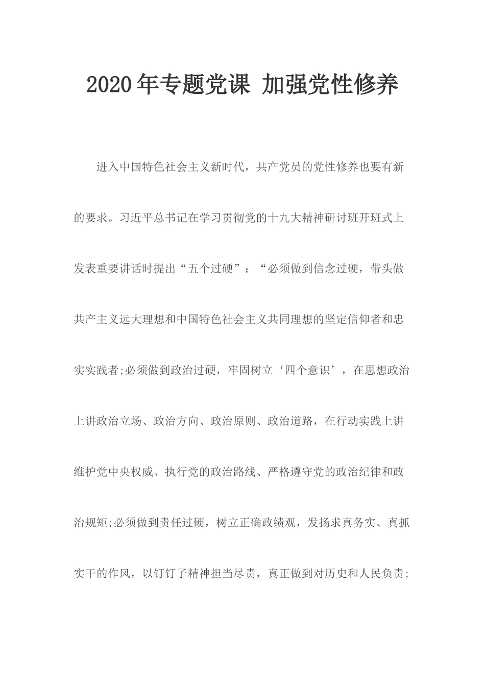 2020年专题党课 加强党性修养.docx_第1页