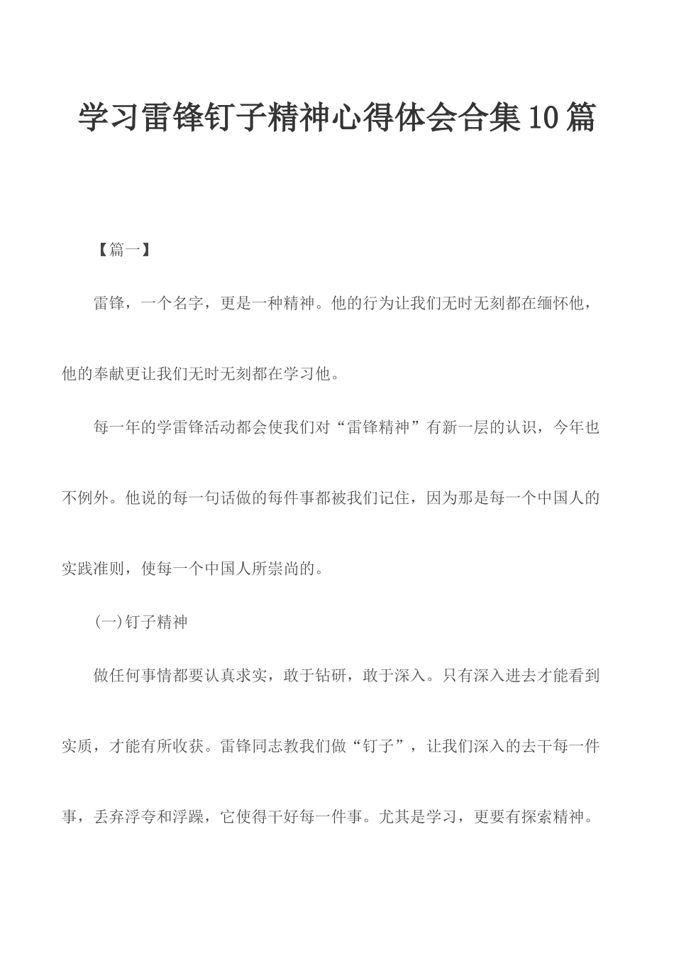 学习雷锋钉子精神心得体会合集10篇.docx_第1页