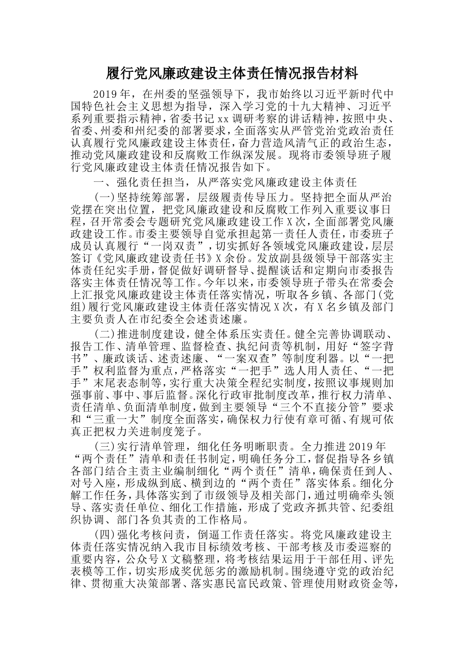 履行党风廉政建设主体责任情况报告材料.doc_第1页