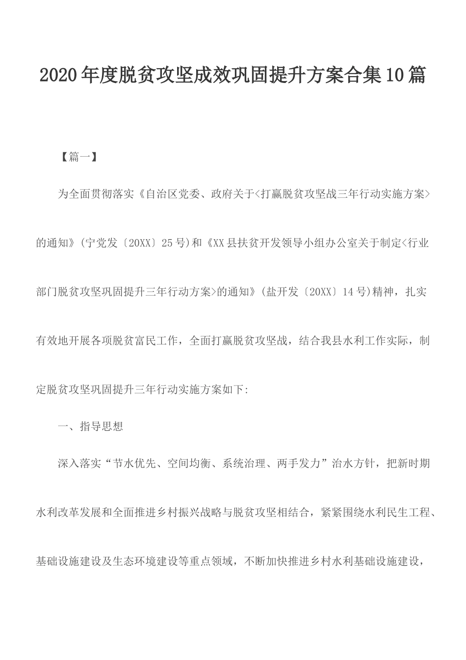 2020年度脱贫攻坚成效巩固提升方案合集10篇.docx_第1页