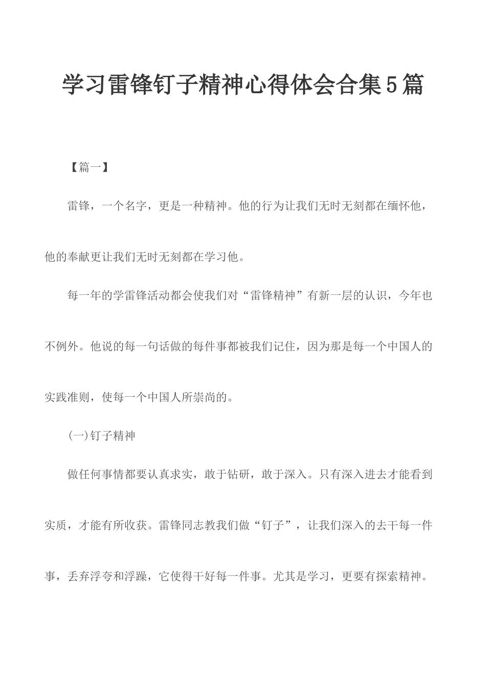 学习雷锋钉子精神心得体会合集5篇.docx_第1页