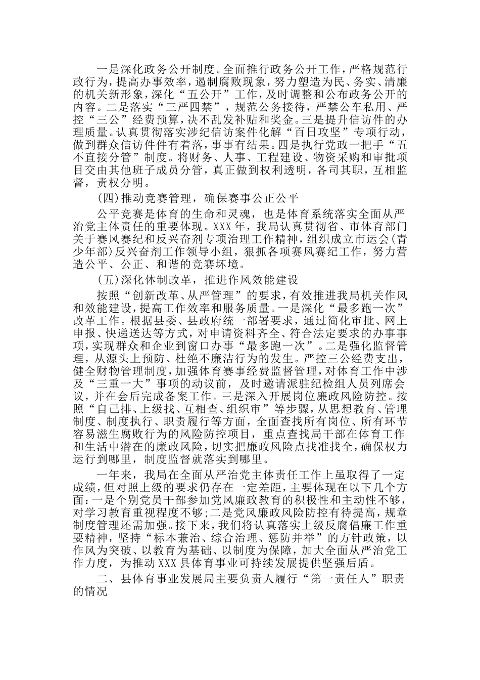 某体育事业发展局党组落实全面从严治党主体责任情况报告范文.doc_第2页