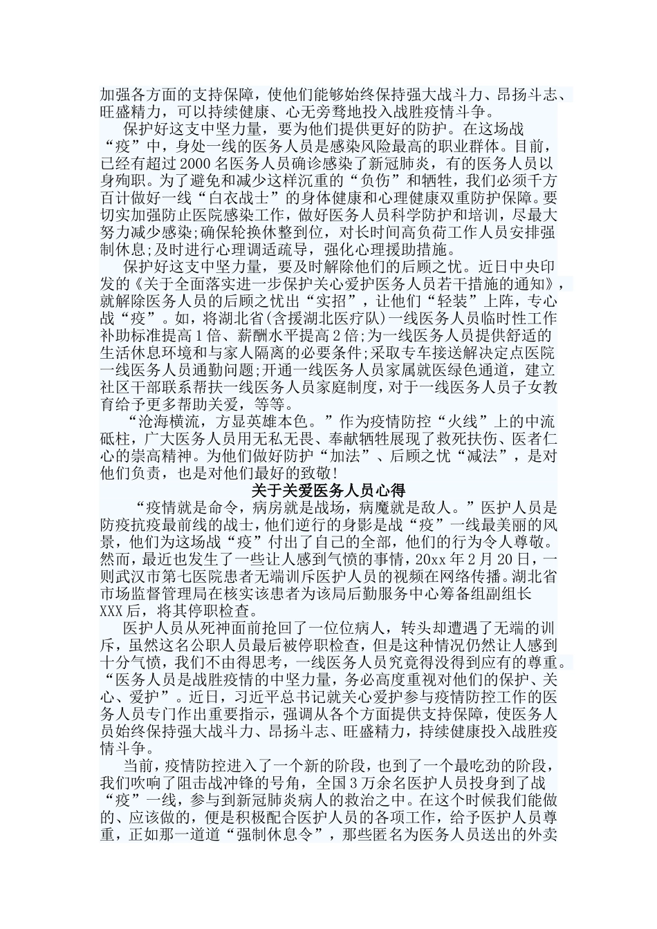 3篇关于关爱医务人员心得.doc_第2页