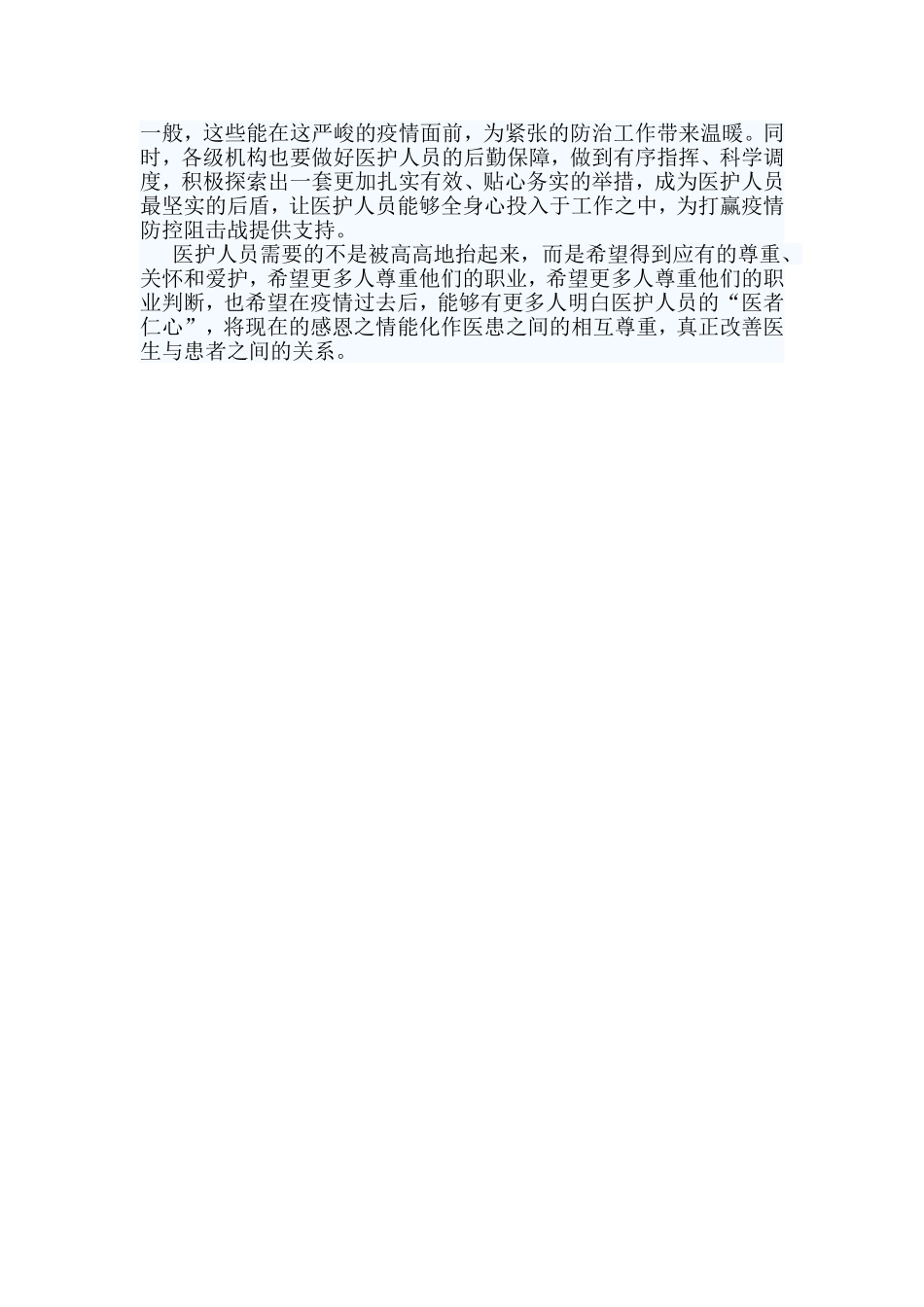 3篇关于关爱医务人员心得.doc_第3页