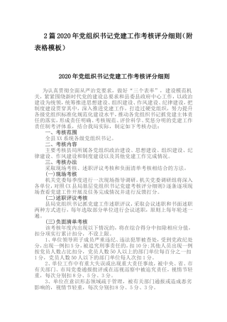 2篇2020年党组织书记党建工作考核评分细则（附表格模板）.doc