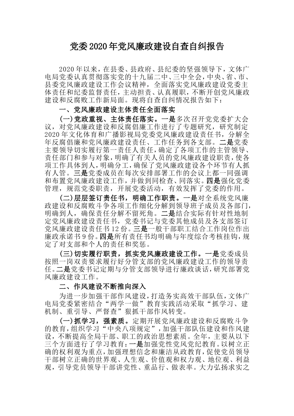 党委2020年党风廉政建设自查自纠报告.doc_第1页