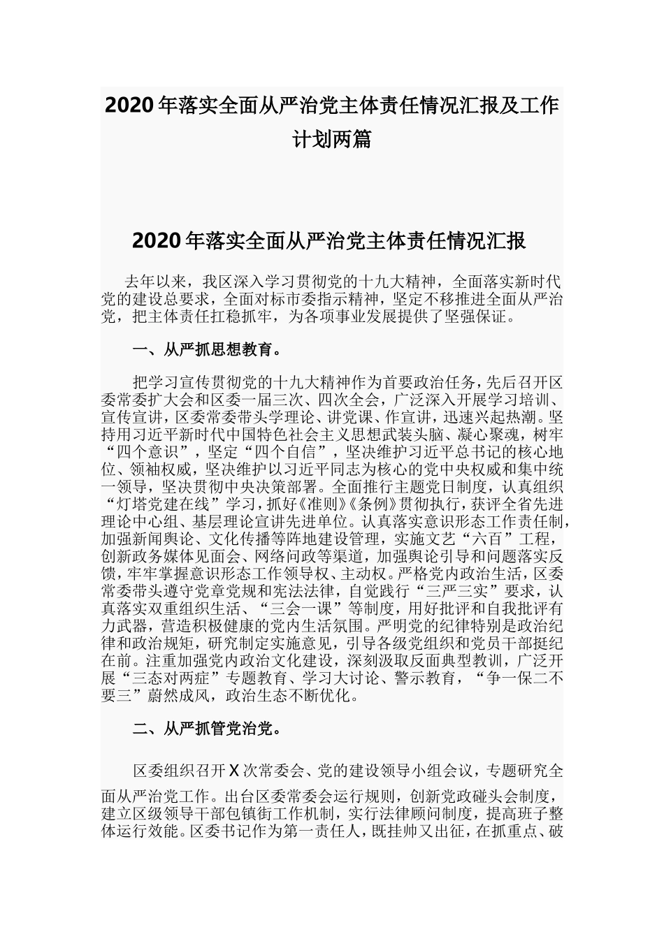 2020年落实全面从严治党主体责任情况汇报及工作计划两篇.doc_第1页