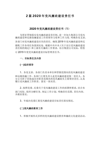 2篇2020年党风廉政建设责任书.doc