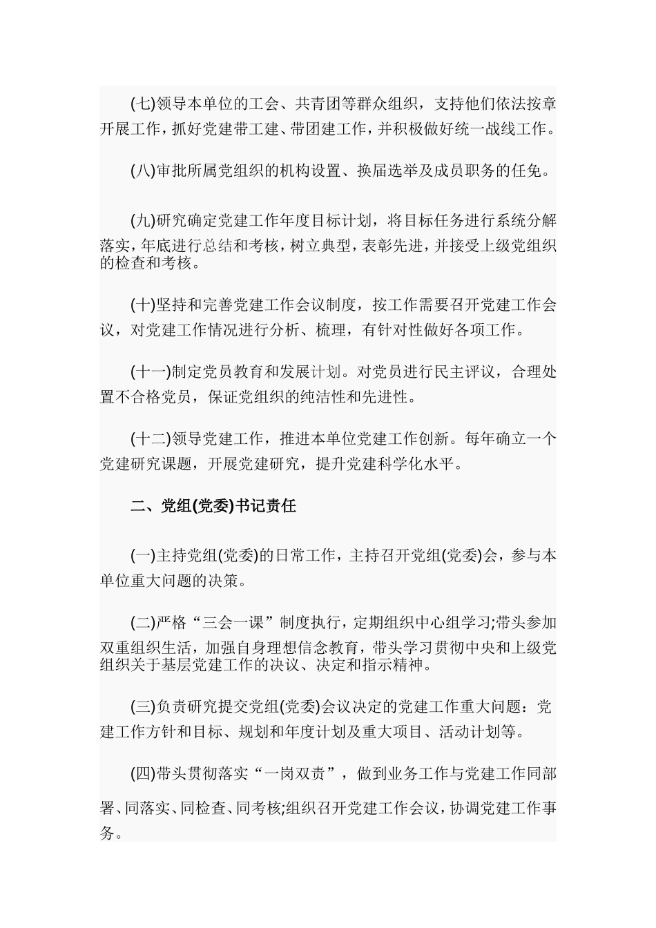 党组(党委)党建工作责任清单.doc_第2页