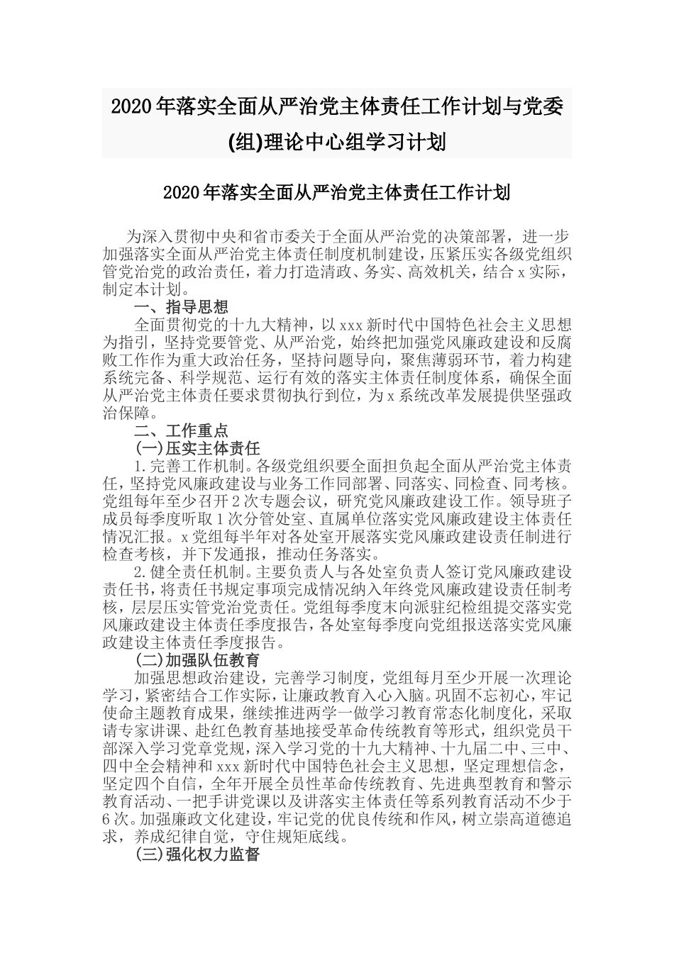 2020年落实全面从严治党主体责任工作计划与党委(组)理论中心组学习计划.doc_第1页