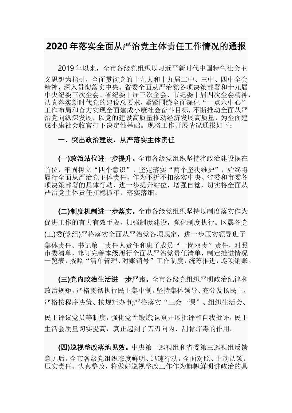 2020年落实全面从严治党主体责任工作情况的通报.doc_第1页