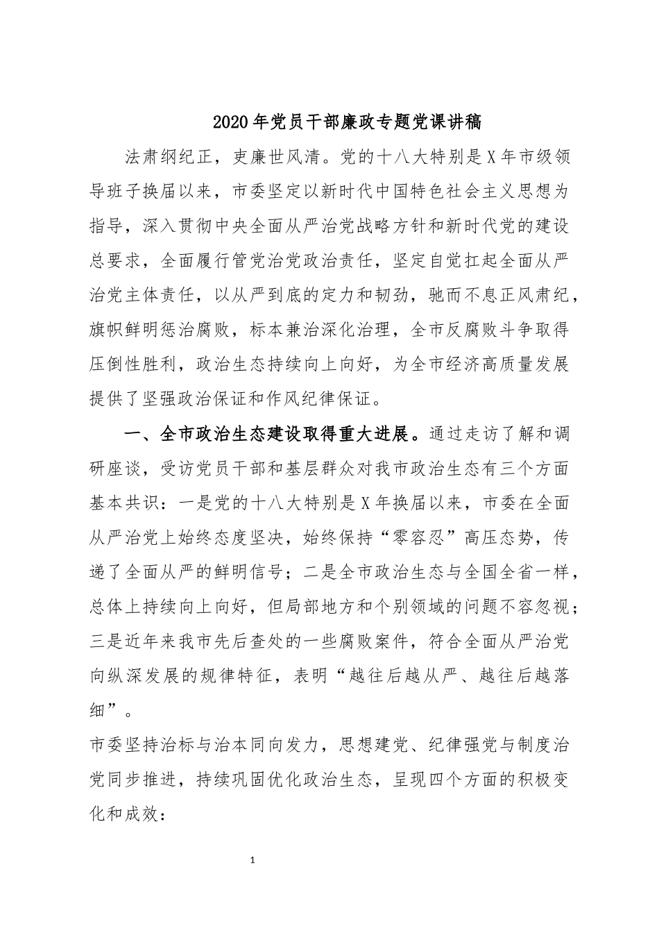 2020年党员干部廉政专题党课讲稿.docx_第1页