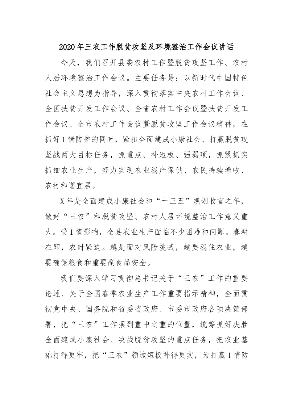 2020年三农工作脱贫攻坚及环境整治工作会议讲话.docx_第1页