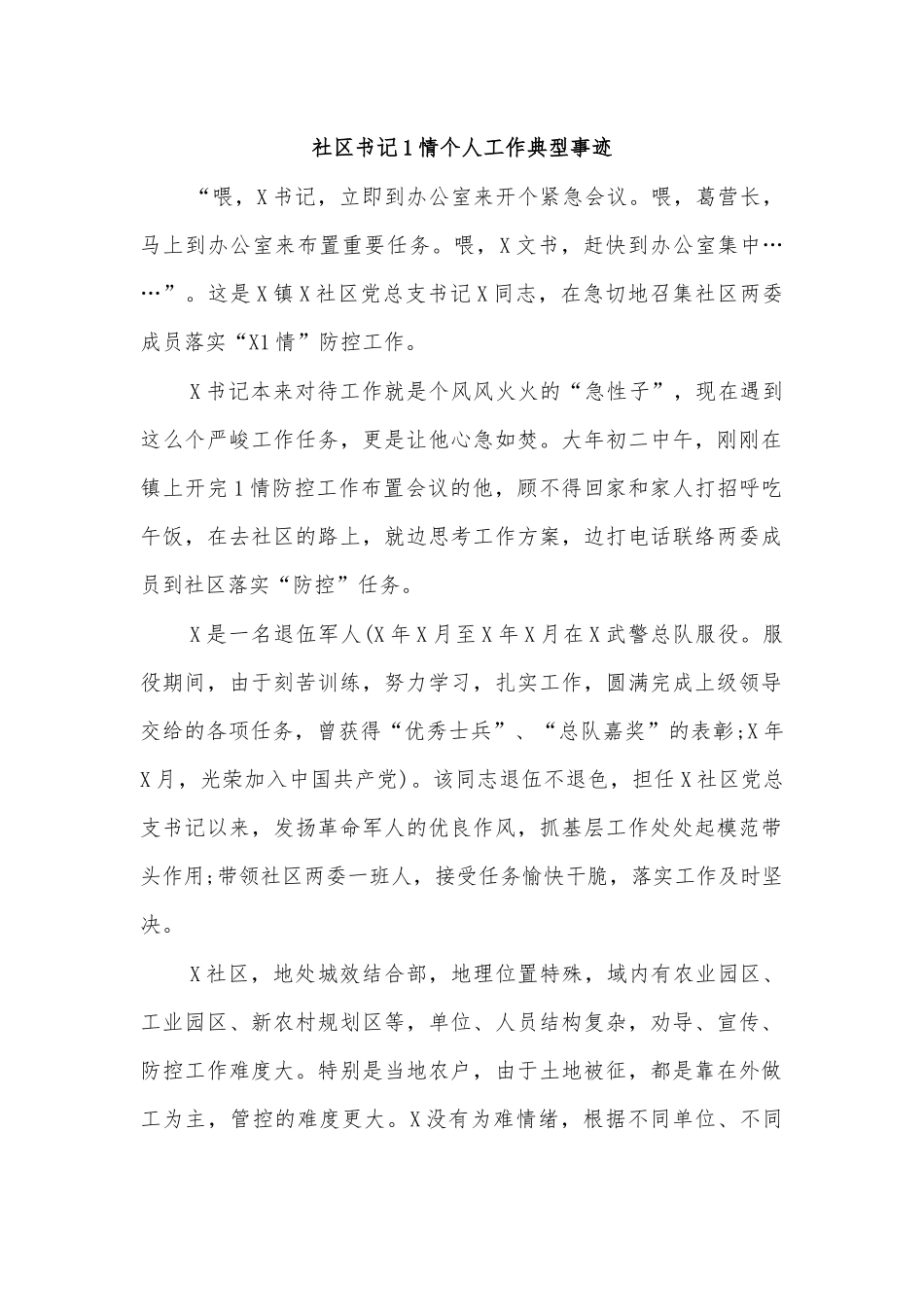 社区书记传染病防治个人工作典型事迹.docx_第1页
