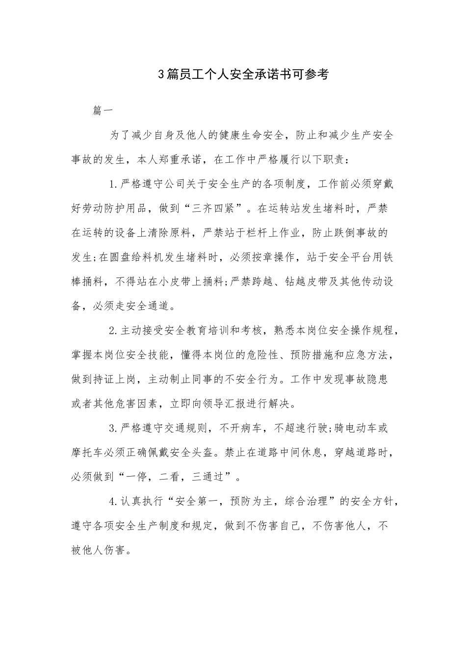 3篇员工个人安全承诺书可参考.docx_第1页