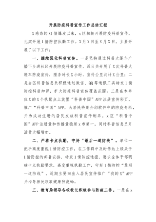 开展防疫科普宣传工作总结汇报.docx