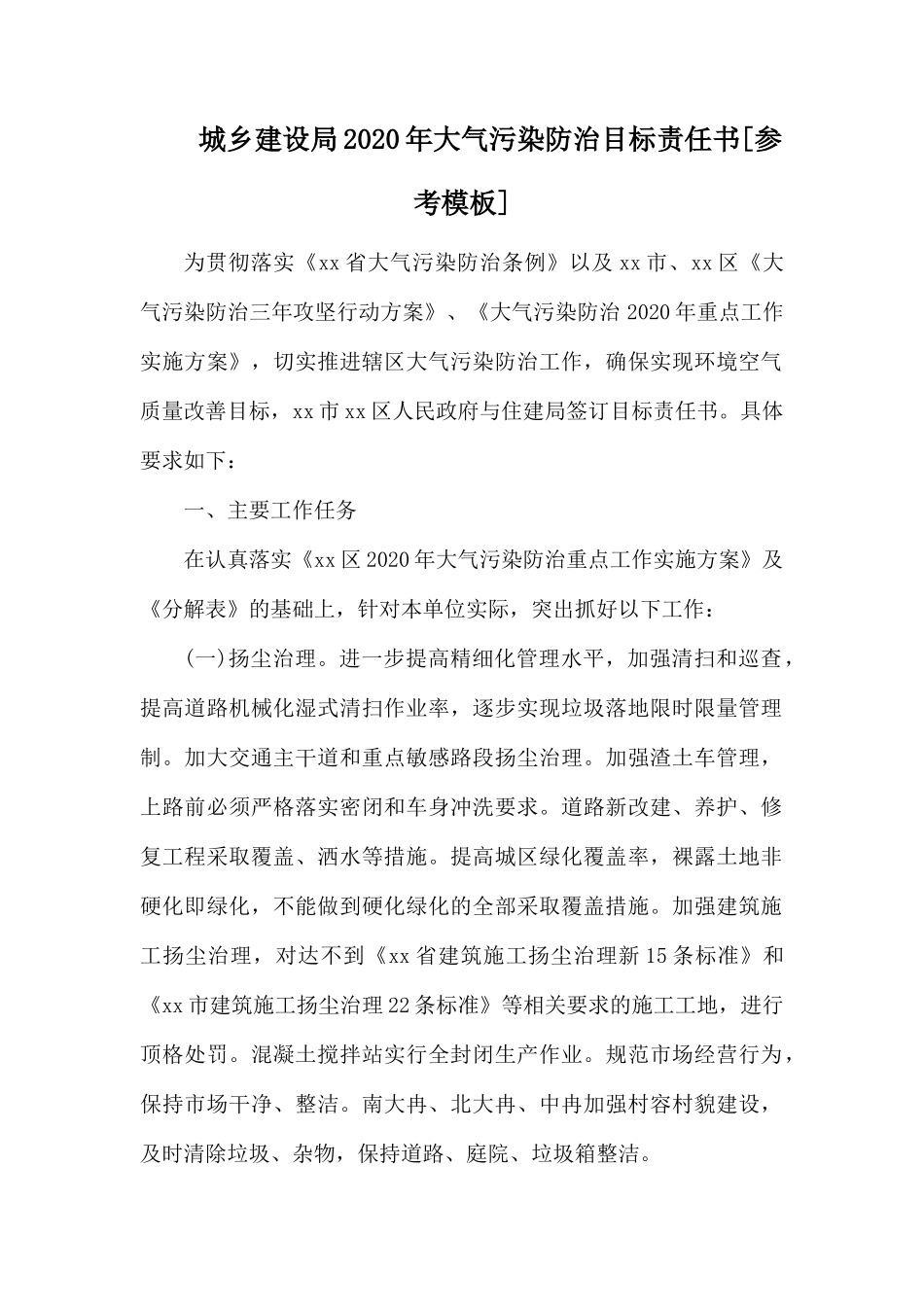城乡建设局2020年大气污染防治目标责任书.docx_第1页