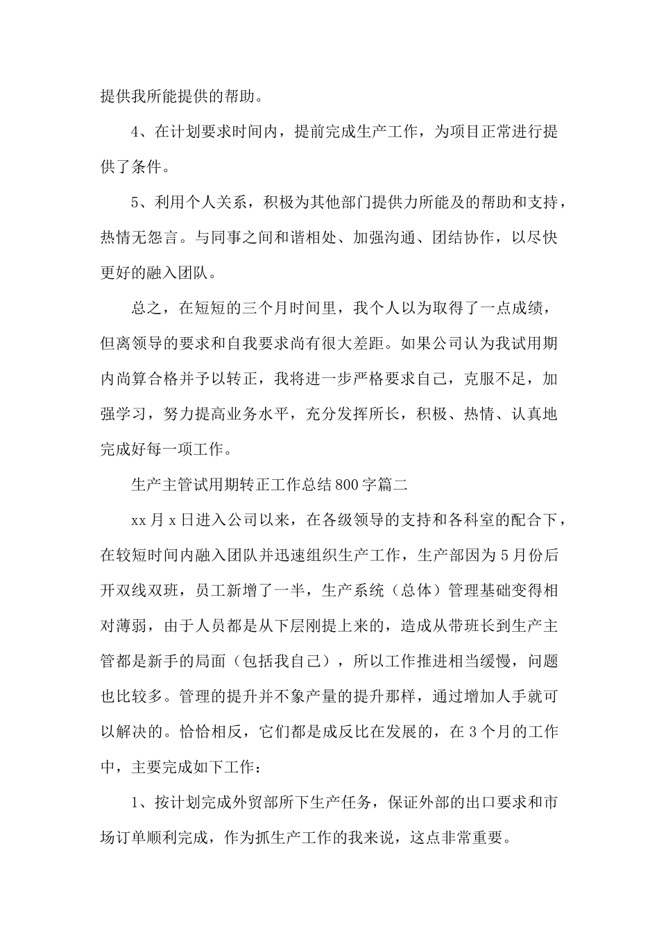 生产主管试用期转正工作总结800字.docx_第2页